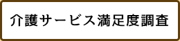 介護サービス満足度調査