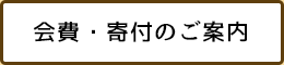 会費・寄付のご案内