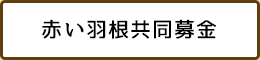 赤い羽根共同募金